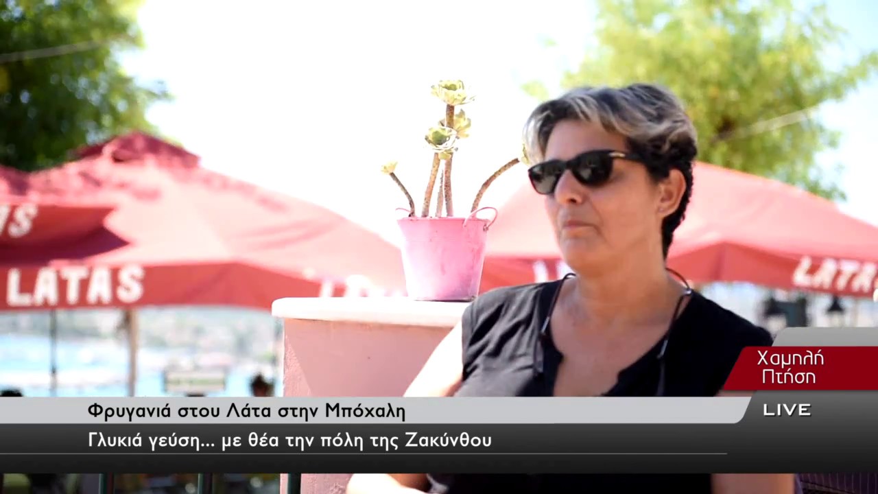 ΖΑΚΥΝΘΟΣ | Φρυγανιά στου ΛΑΤΤΑ στη Μπόχαλη