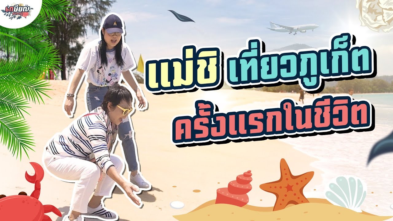 ภูเก็ตครั้งแรกของแม่ชิในรอบ 64 ปี #เกษียณสำราญ