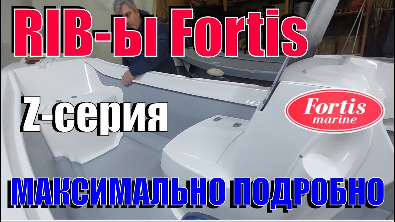 РИБы от Fortis Marine - максимально подробно, насколько смог, после посещения производства. От себя.