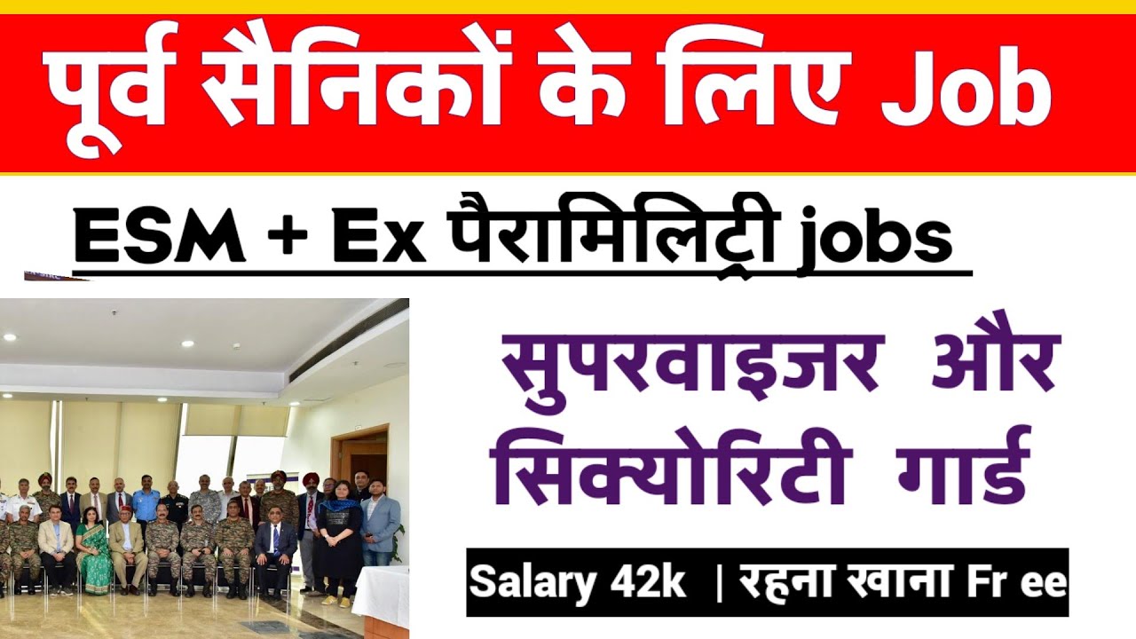 पूर्व सैनिक और Ex पैरामिलिट्री के लिए नई भर्तियां | Ex SERVICEMEN job| Ex Paramilitary| Ex CAPF 
