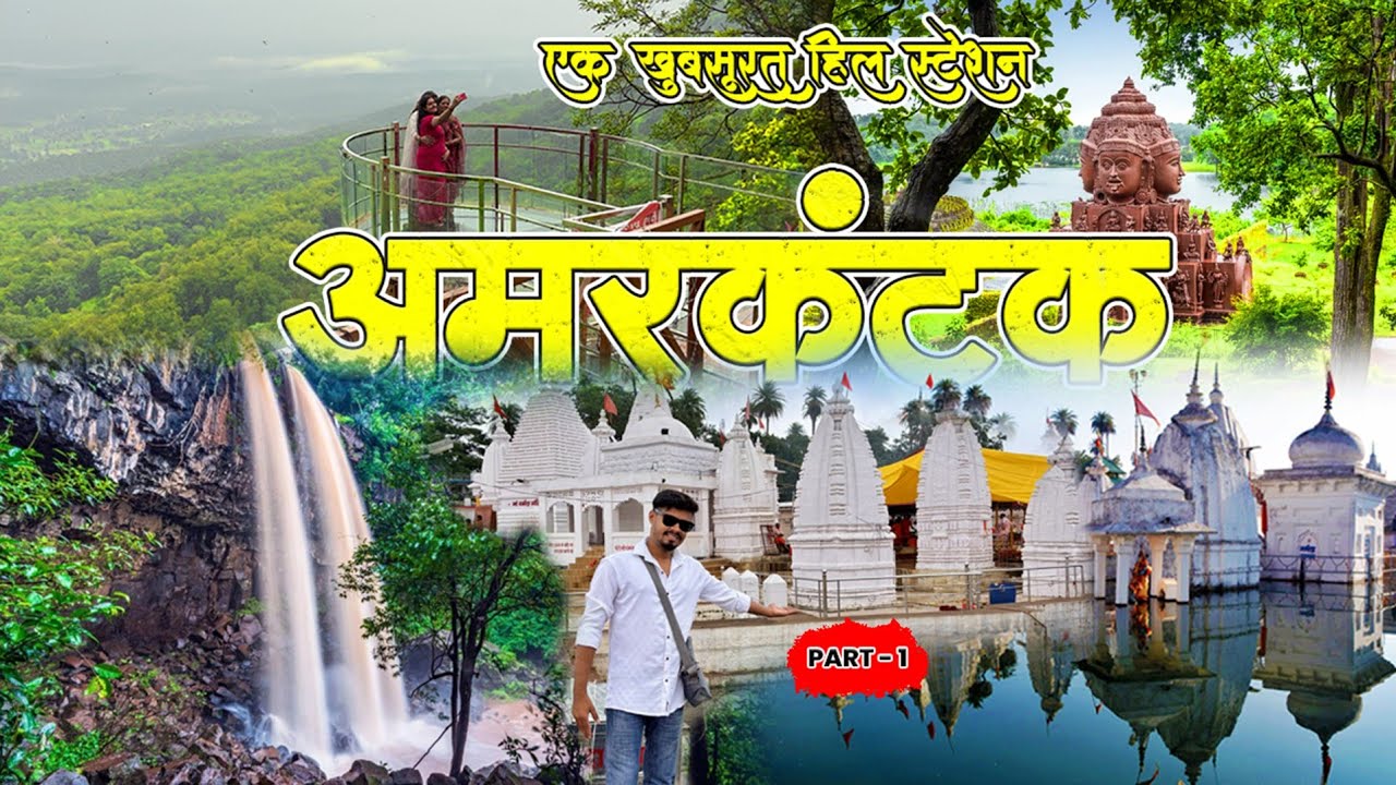 Raipur to Amarkantak || Amarkantak tour 2025 || amarkantak full tour || amarkantak complete tour