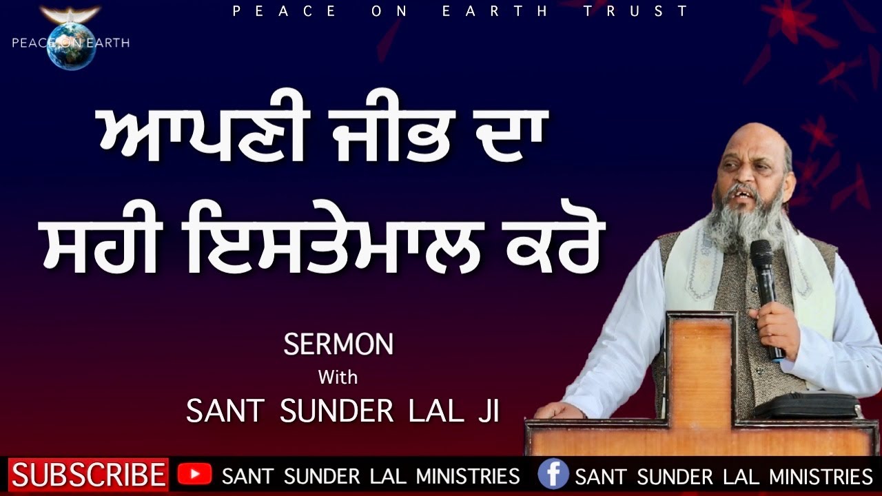 ਆਪਣੀ ਜੀਭ ਦਾ ਸਹੀ ਇਸਤੇਮਾਲ ਕਰੋ | SERMON | with SANT SUNDER LAL JI