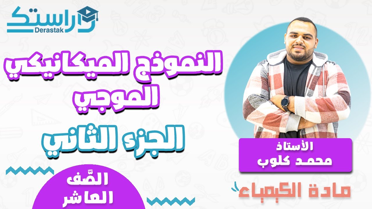 النموذج الميكانيكي الموجي ج2 || الكيمياء || الصف العاشر || أ. محمد كلوب