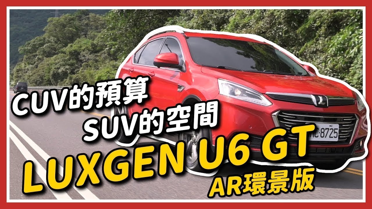 LUXGEN U6 GT AR 環景版 試駕： 小資大滿足！CUV的價格、SUV的空間｜試車頻道