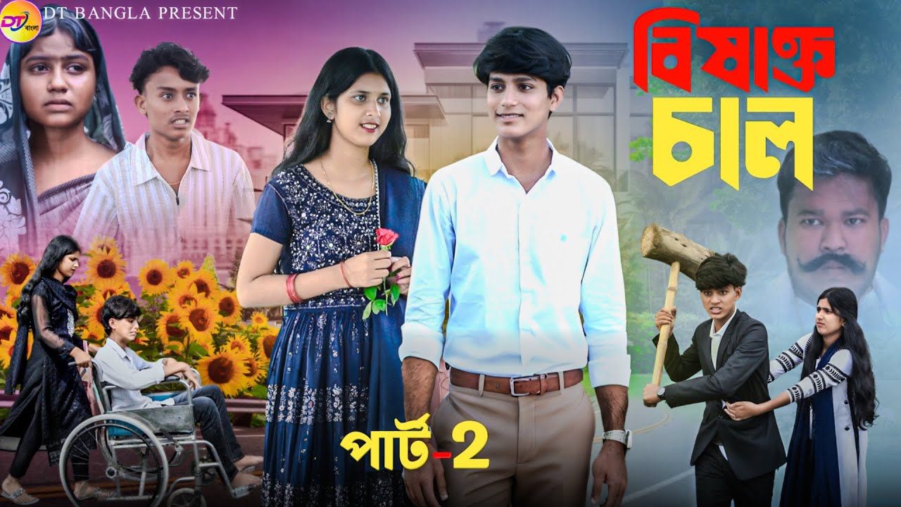 বিষাক্ত চাল পার্ট-2 || Bishakto Chal || Bangla action natok || Sabnam & Rahul ||DT Bangla natok 2025