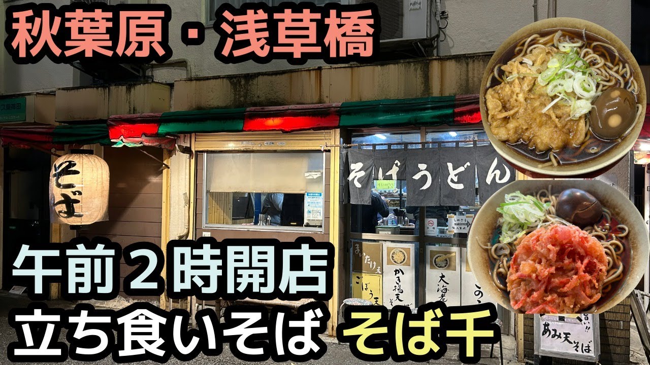 【立ち食いそば】そば千 秋葉原・浅草橋グルメ 暗黒つゆがそばを染める/Tachigui-Soba – Gourmet Spot in Akihabara & Asakusabashi SobaSen