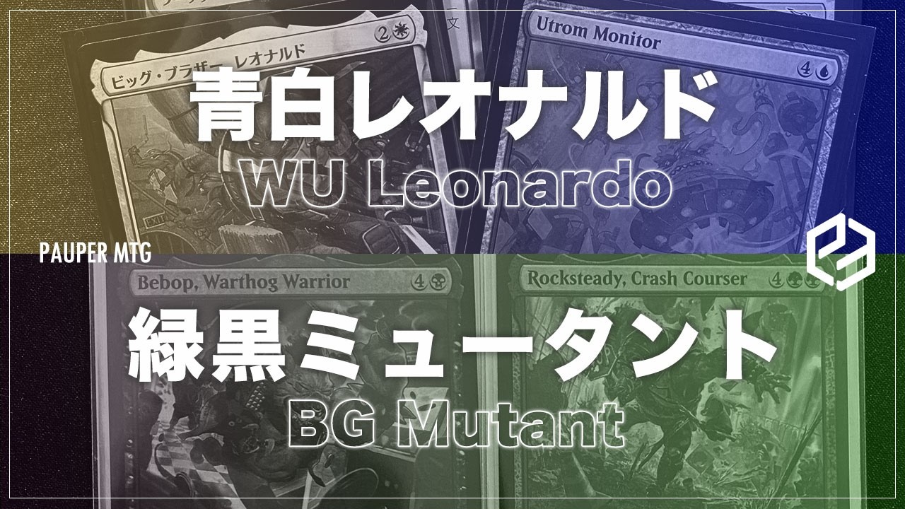 青白レオナルド vs 緑黒ミュータント(WU Leonardo VS BG Mutant)【MTG Pauper パウパー】
