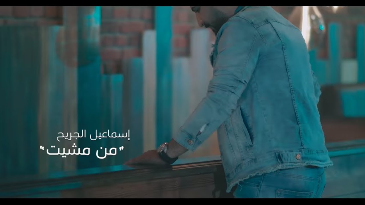 Ismael Al Jareh – Men Mshet (Exclusive) |اسماعيل الجريح- من مشيت #كافي تمثيل ولعب (حصريا) |2018