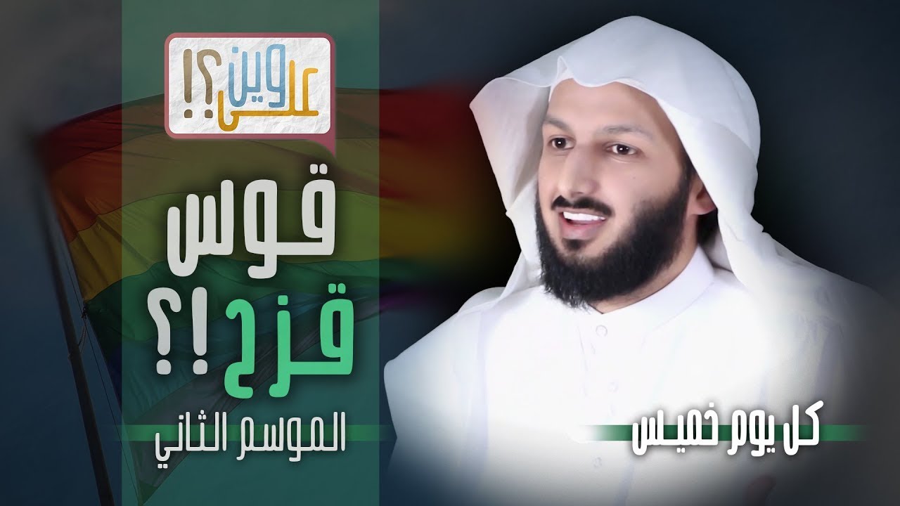 قوس قزح ! - برنامج (على وين) مصلح العلياني الموسم2