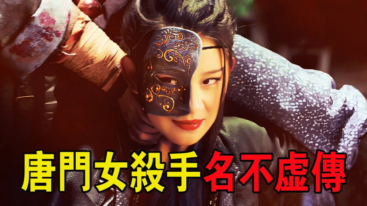 唐門女殺手名不虛傳，個個藝高人膽大，卻被神秘人輕松碾壓！奇幻武俠猛片