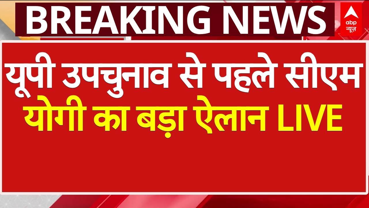 CM Yogi Interview LIVE: यूपी उपचुनाव से ठीक पहले सीएम योगी का abp के मंच से चौंकाने वाला ऐलान LIVE