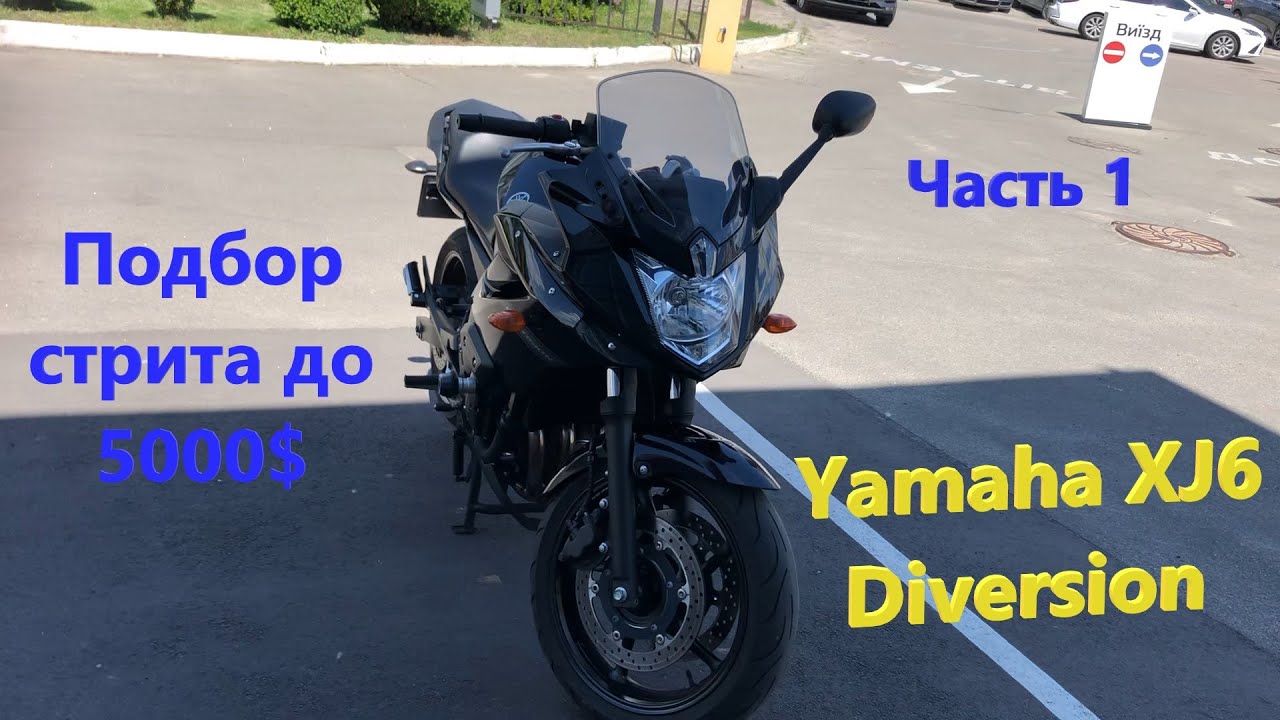 Мотоподбор. Осмотр Yamaha XJ6 Diversion 2012. Подбор стрита до 5000$. Часть 1