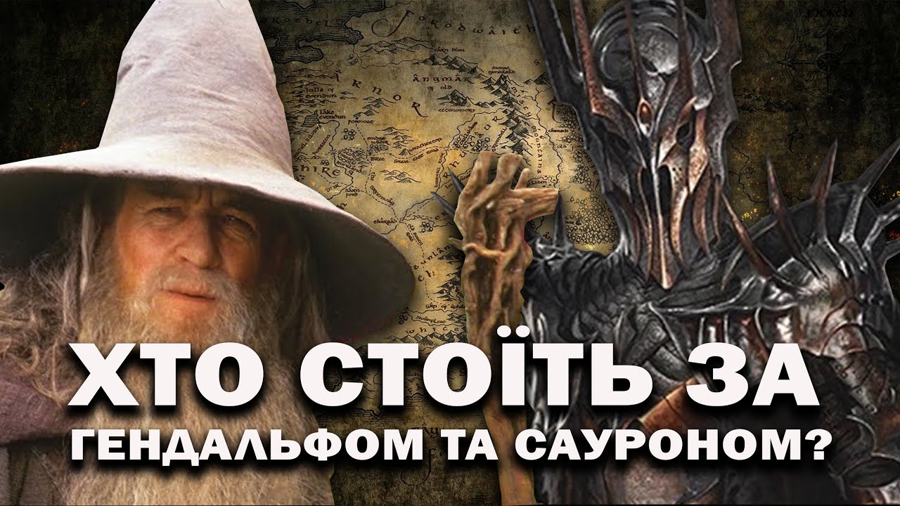 Хто такі Гендальф, Саруман і Саурон насправді?