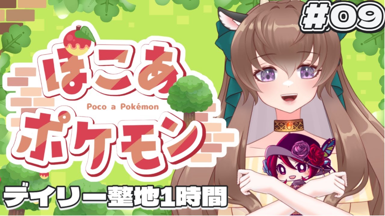 #09【ぽこあポケモン】ついにポケモン世界でおうちとか作れるぞ【デイリーと整地】