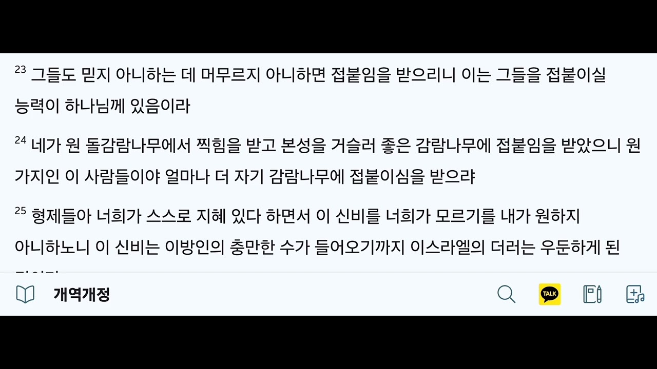 로마서 11장