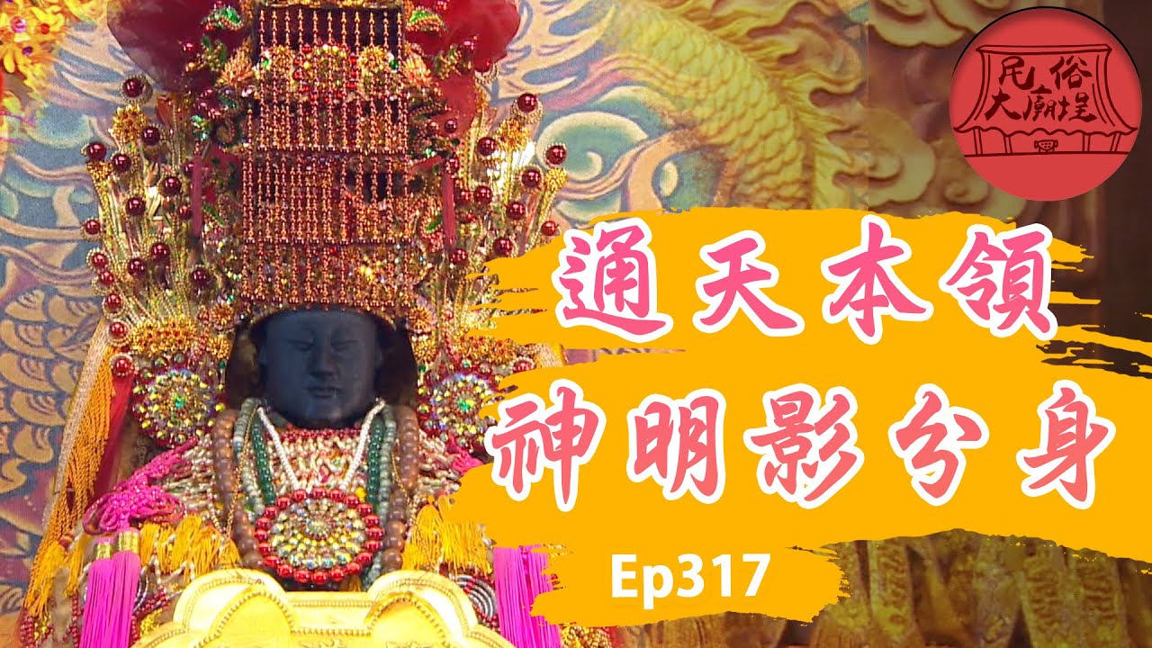 【笨港媽祖】守護信眾大神通？神明超強影分身之術！｜民俗大廟埕ep.317 寶島神很大Online