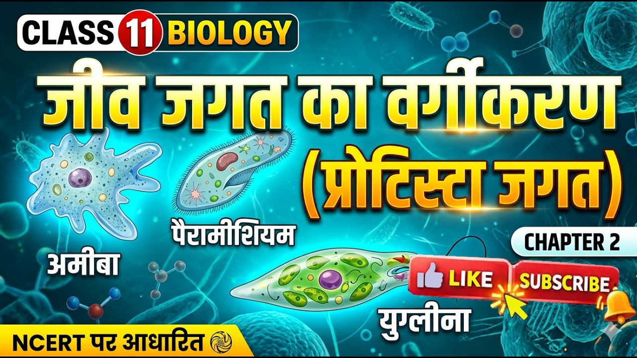 Class 11 Biology Chapter 2 | जीव जगत का वर्गीकरण: प्रोटिस्टा जगत (Kingdom Protista)