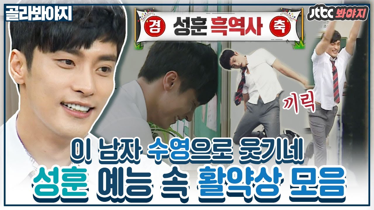 [골라봐야지] ＂여기서 수영 워킹을 하라고?＂ 시키면 다 하는 '예능형 캐릭터' 성훈의 활약상 모음｜뭉치면 뜬다2｜JTBC 181201 방송 외