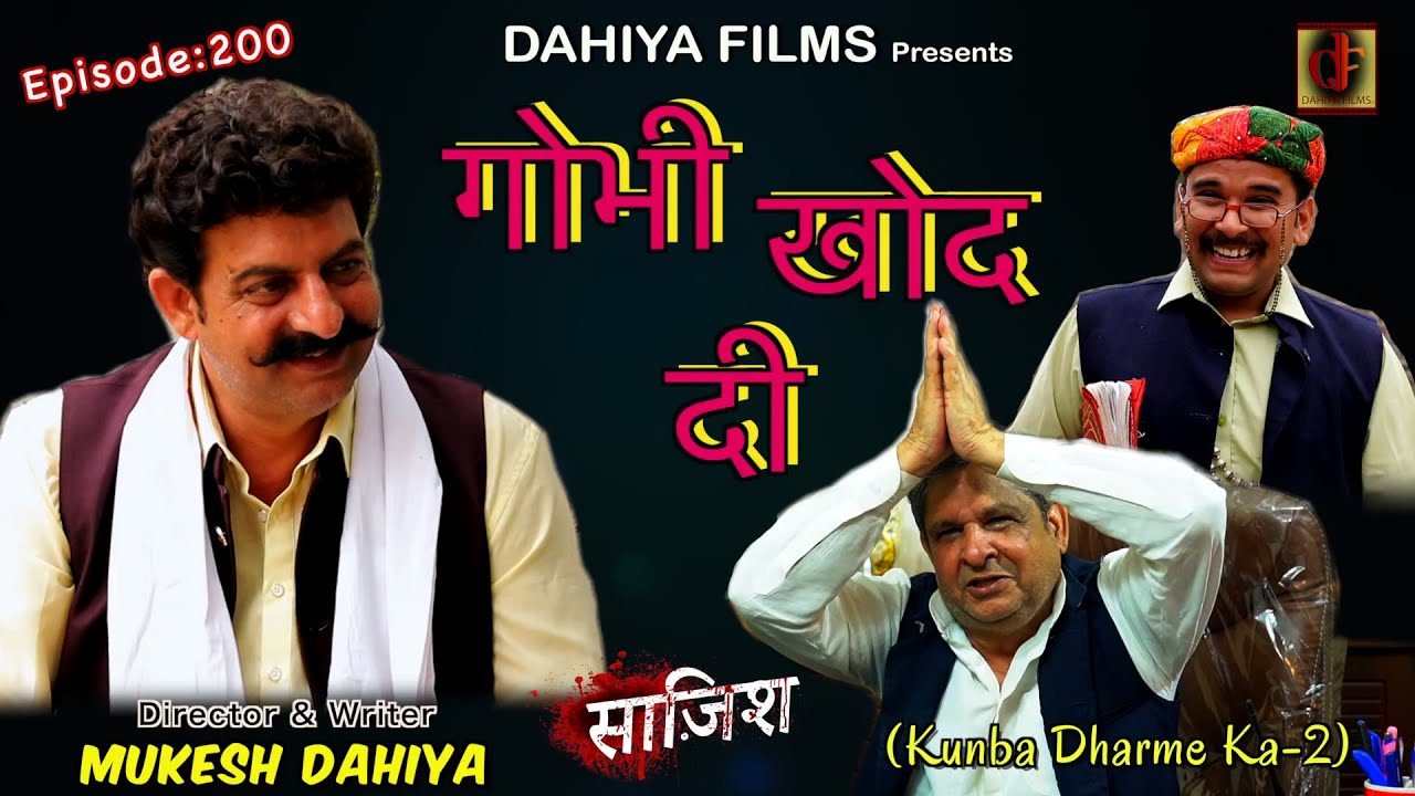 Episode: 200 गोभी खोद दी {Part-3 साज़िश }  I Mukesh Dahiya | Haryanvi Web Series  I DAHIYA FILMS