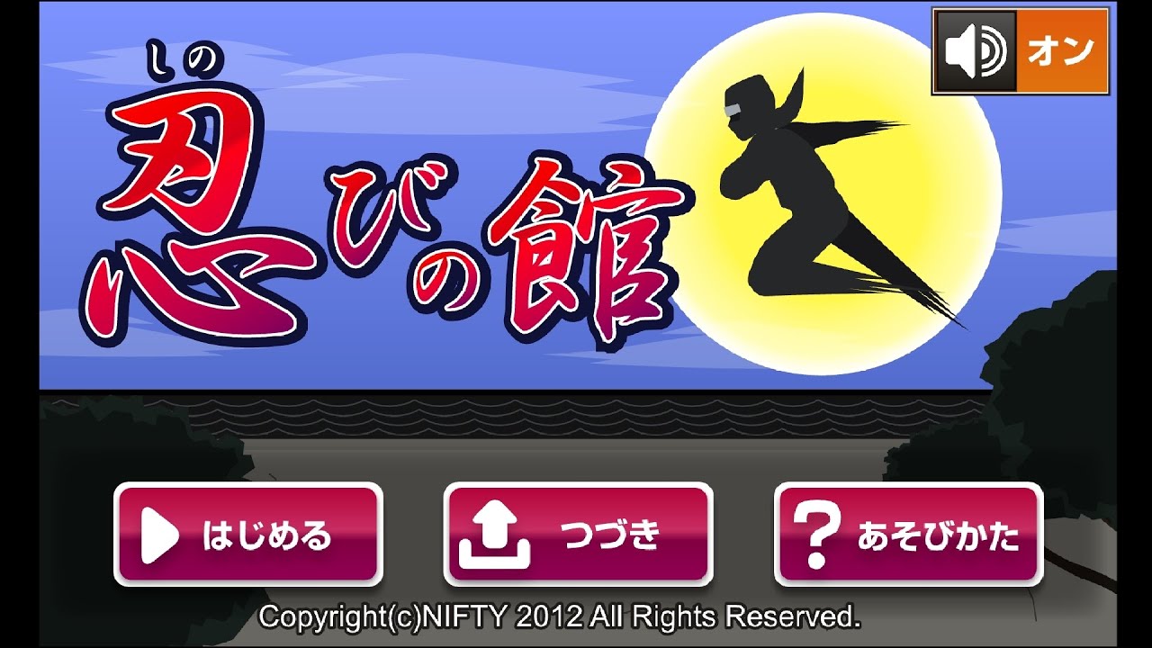 キッズnifty ゲームランド 脱出 忍びの館（全エンディング）