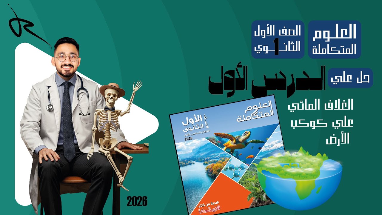 حل كتاب الامتحان الدرس الاول علوم متكامله 2026 - الصف الاول الثانوي | مستر كريم عبد المحسن 