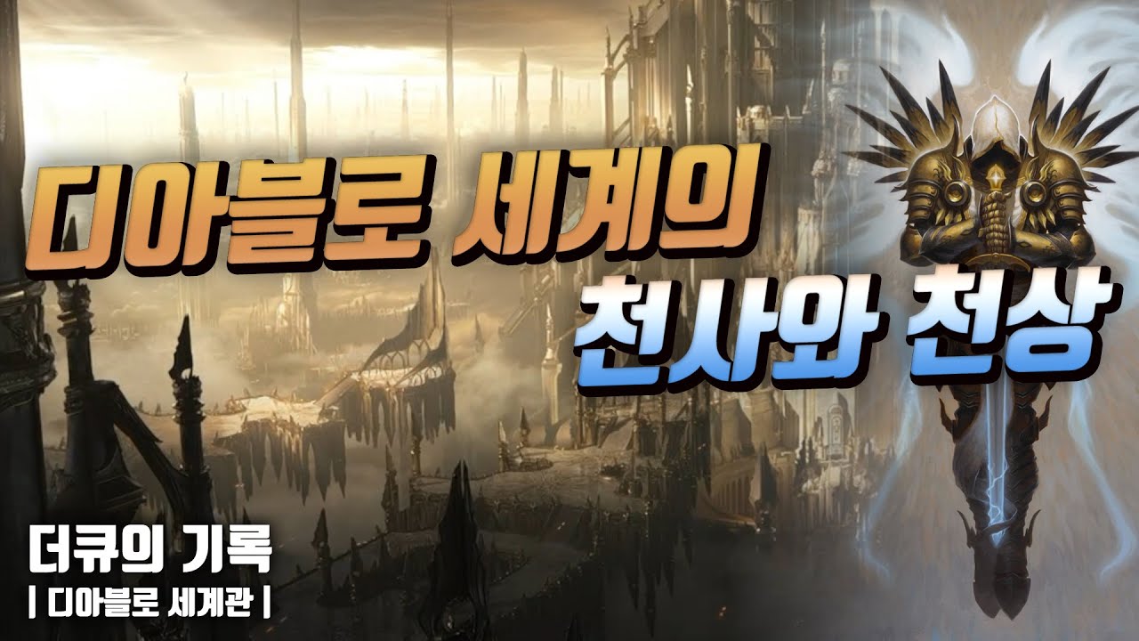 디아블로4에서 그들은 적이 될까? 디아블로 세계의 '천사'와 '천상'에 대하여