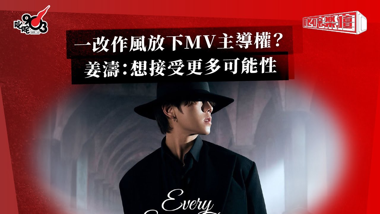 一改作風放下MV主導權？姜濤：想接受更多可能性｜《叱咤樂壇》