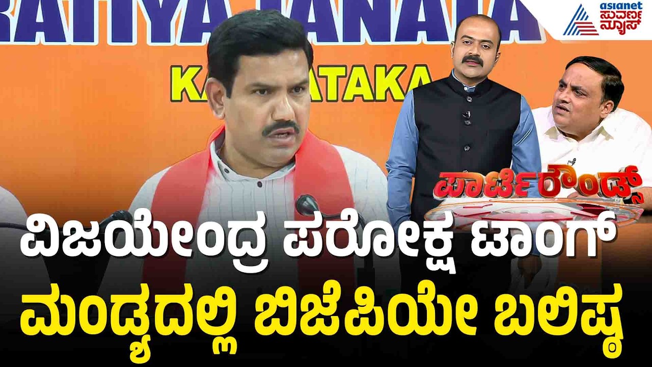 ಹೈಕಮಾಂಡ್ ನಿರ್ಧಾರಕ್ಕೆ ತಲೆಬಾಗಿ: ಜೆಡಿಎಸ್-ಬಿಜೆಪಿ ಮೈತ್ರಿ ಮೇಲೆ ಪ್ರತಿಕ್ರಿಯೆ BJP JDS Alliance Party Rounds