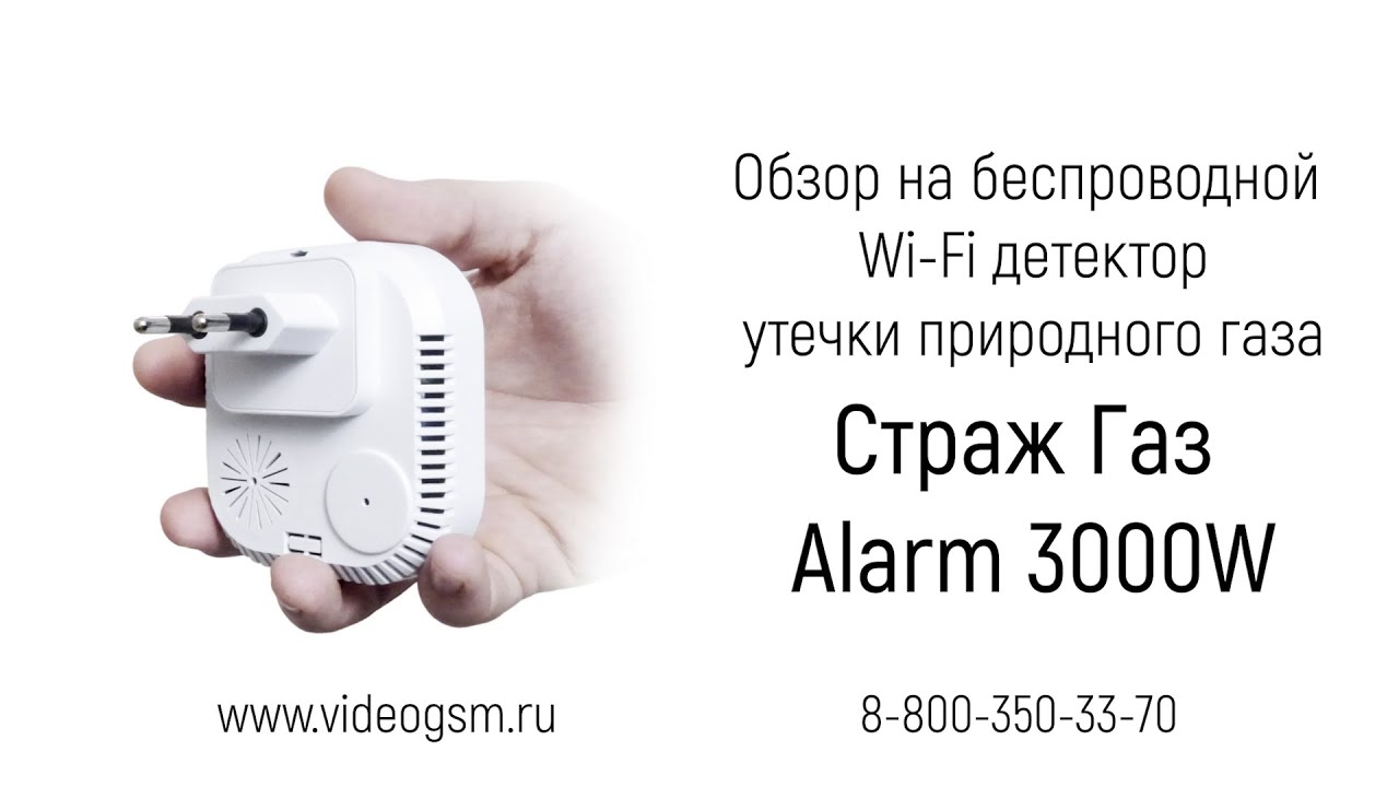 Обзор на Wi-Fi датчик утечки природного газа Tuya &laquo;Страж Газ Alarm 3000W&raquo;