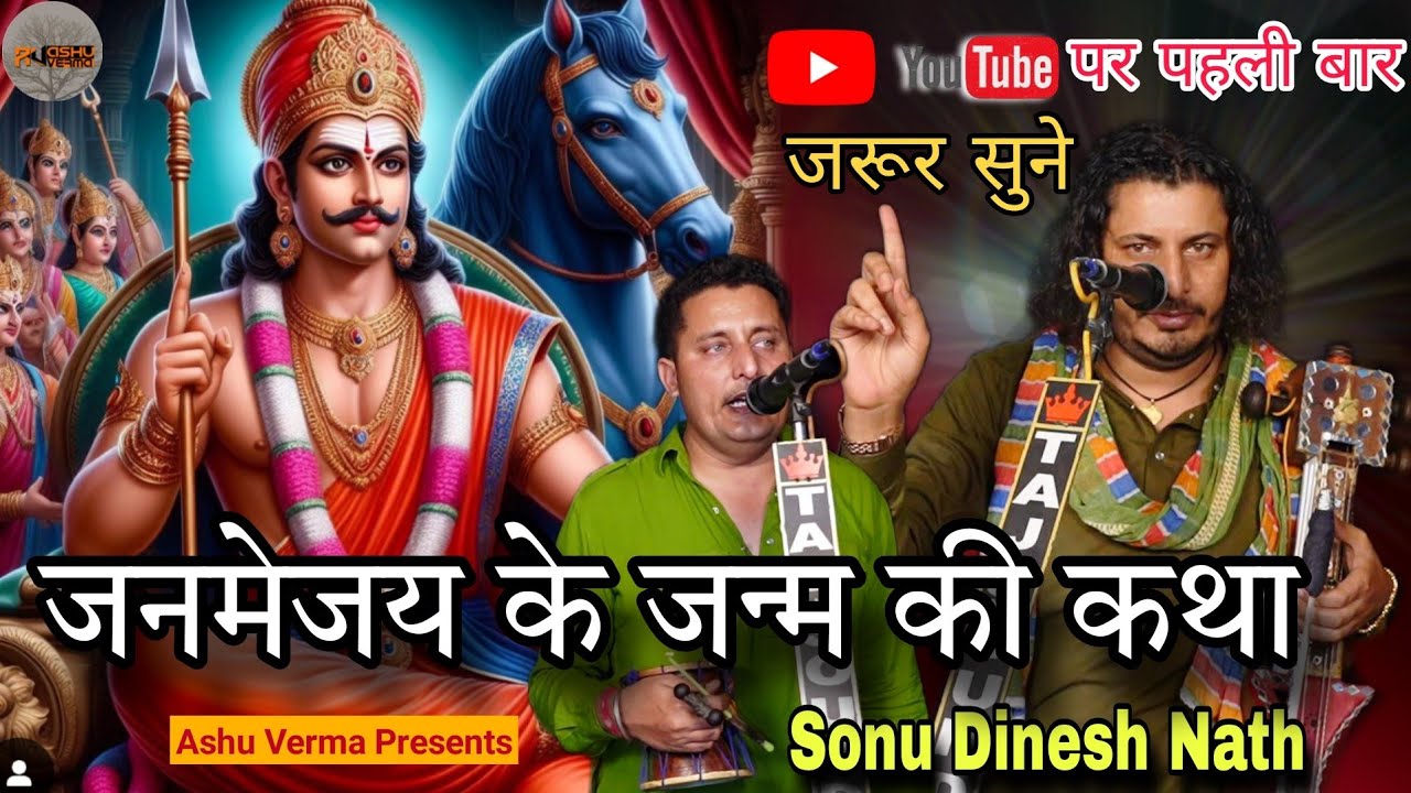 जनमेजय की जन्म की कथा ( माता नवल्दे की कथा ) Sonu Dinesh Nath l Pulewala Gaddi - Balbir Bhagat Ji