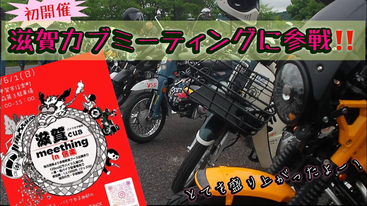 2025.6.1 初開催！滋賀カブミーティングに参戦！！