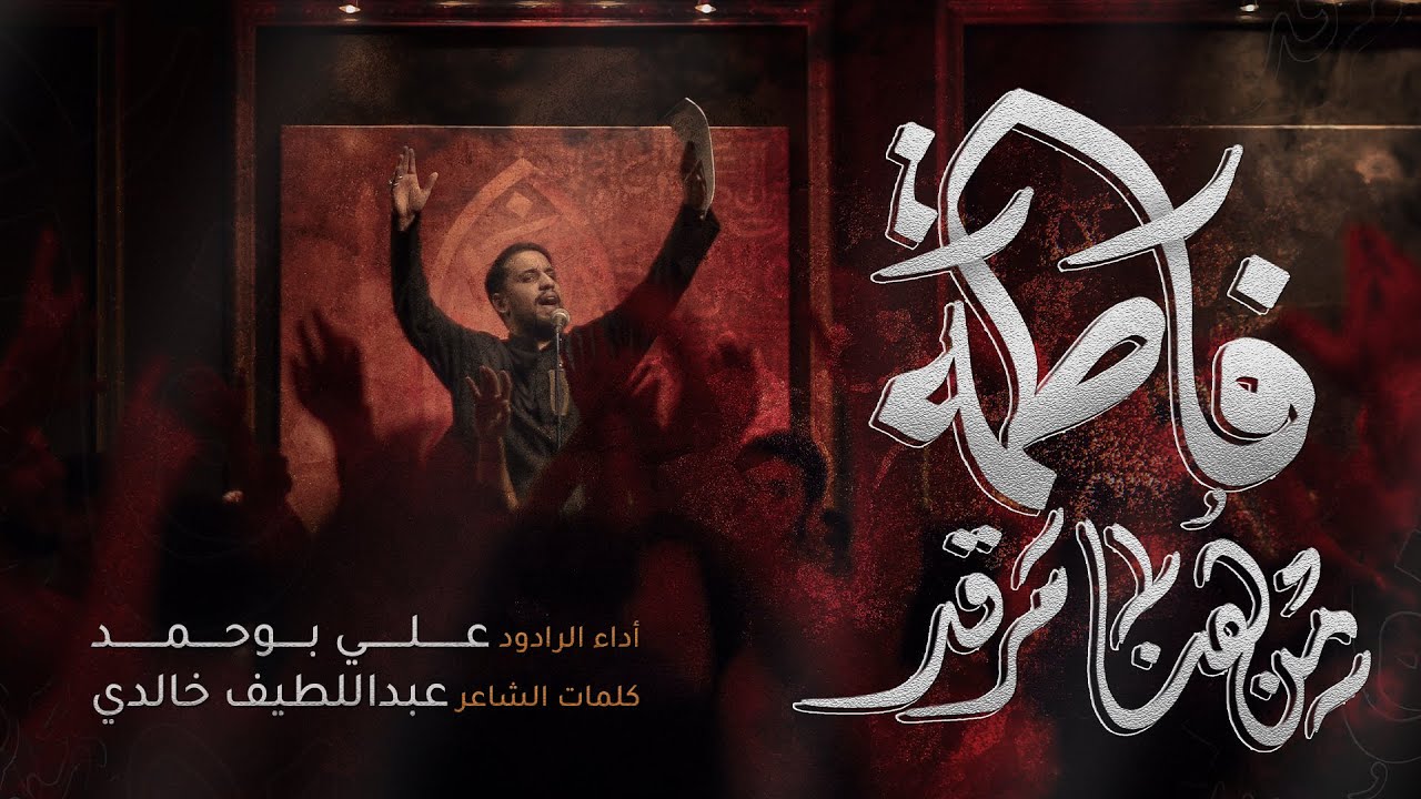 من هنا مرقد فاطمة | الملا علي بوحمد