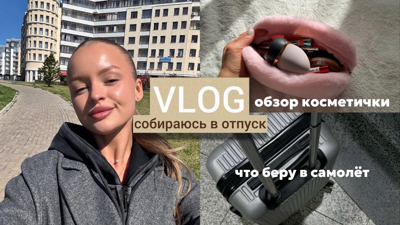 Собираюсь в отпуск: обзор косметички, ручной клади и чем заняться в самолете🌴