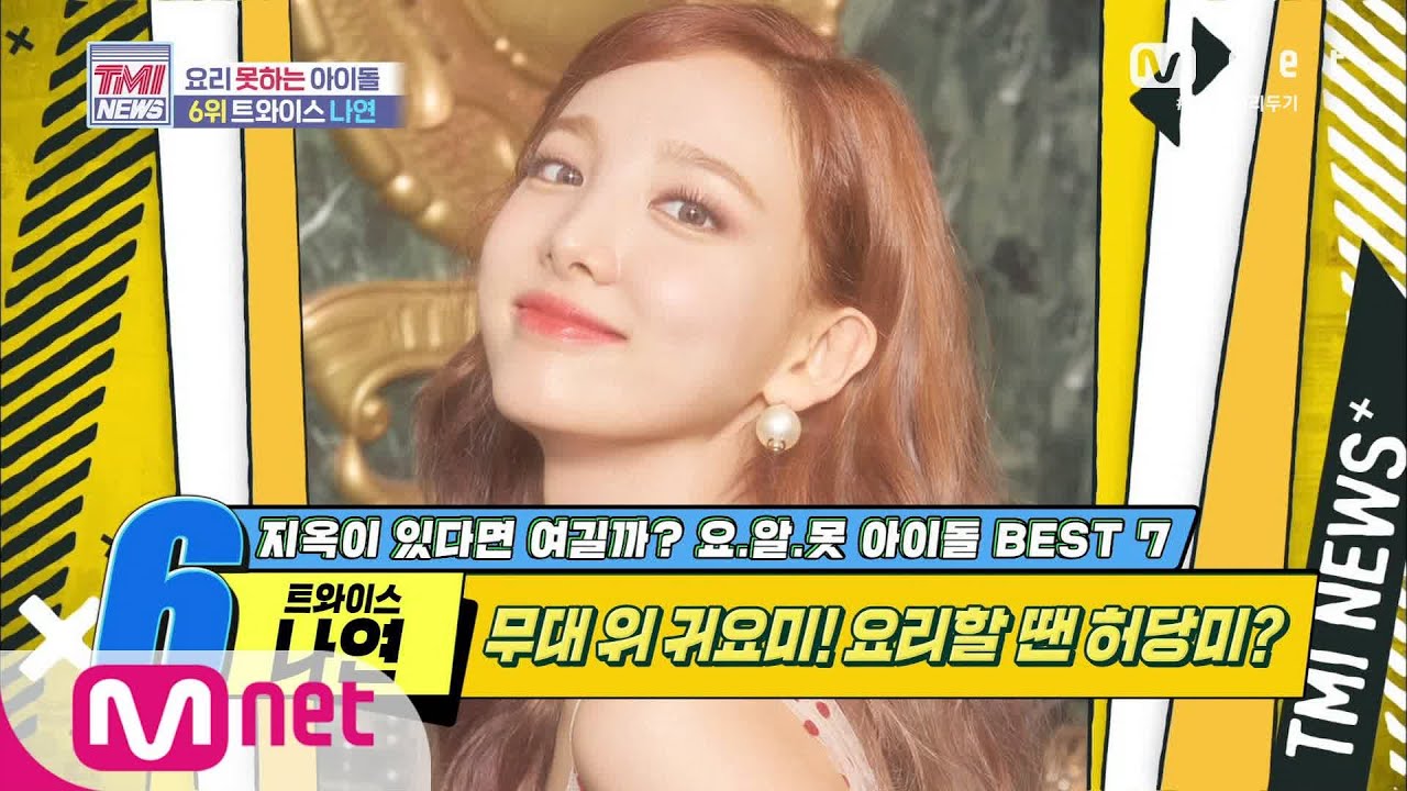 Mnet TMI NEWS [43회] ‘허당미 뿜뿜’ 칼등으로 딸기를 자르는 트와이스 나연! 200527 EP.43