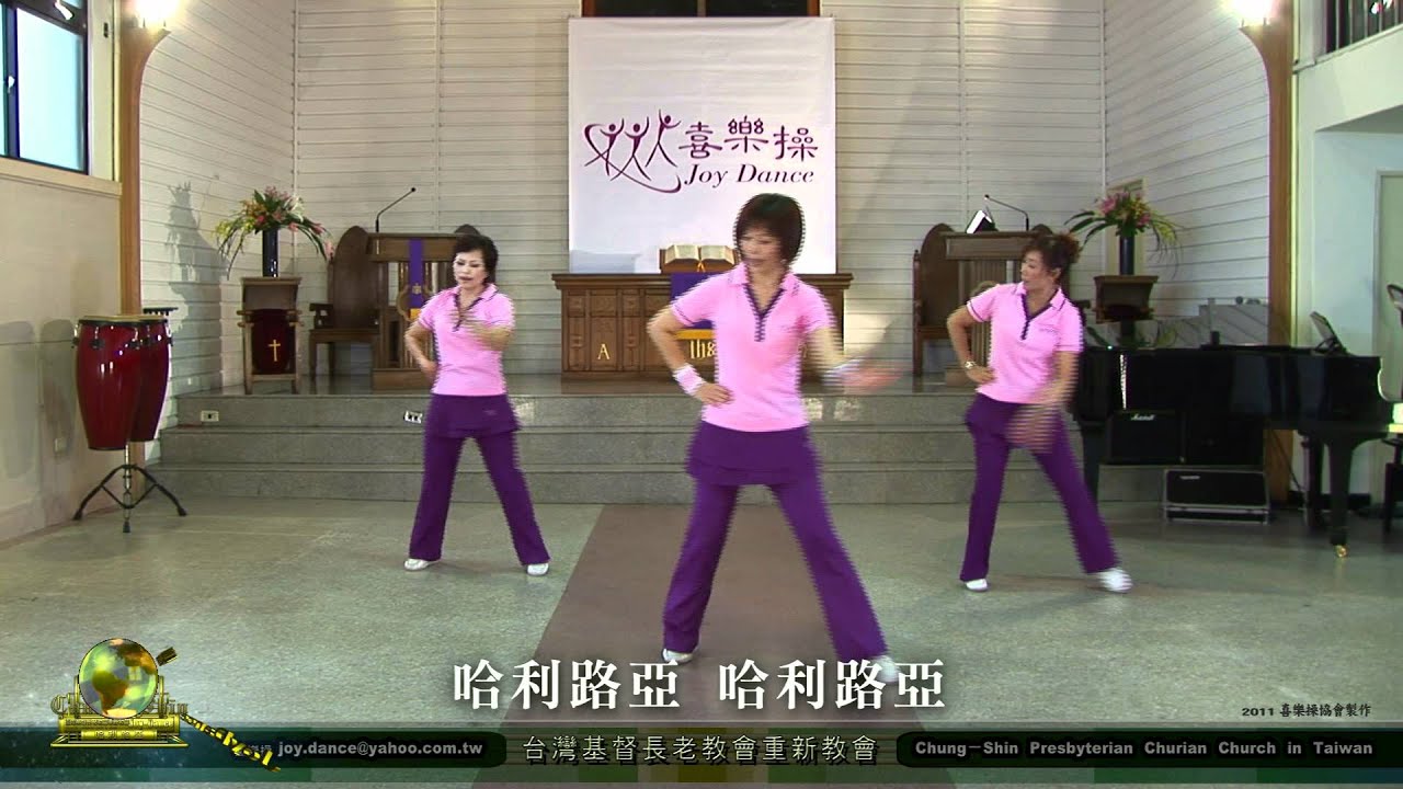 (TV網路教學)喜樂操第二集   哈利路亞 (第六首)舞蹈運動健康