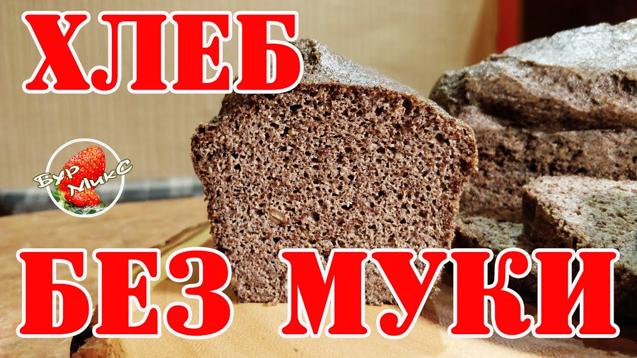 Льняной хлеб / Кето хлеб / Палео Хлеб из льна / Хлеб без муки / Flax bread