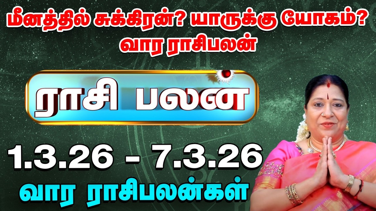 Weekly Horoscope:  வார ராசி பலன் 1.3.26 முதல் 7.3.26 | Indha Vaara Rasi Palan | Bharathi Sridhar