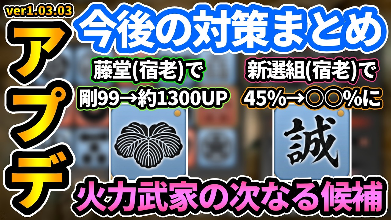【仁王3】アプデ修正点・今後の対策まとめ🔥新選組が終了→おすすめ火力武家は？藤堂はまだぎり使えるけど重め。攻撃動作中の被ダメージも軒並みナーフ,下方修正で無想剣は？『ver1.03.03 』【PS5】