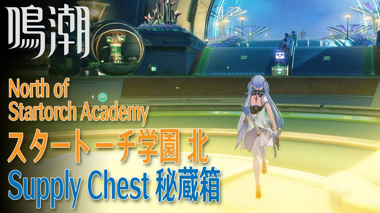 【鳴潮】秘蔵箱/ラハイロイ/スタートーチ学園北 [Supply Chest,North of Startorch Academy,Lahai Roi,Wuthering waves,48900]