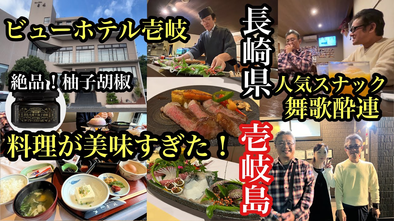 長崎県　壱岐島　料理最高！ビューホテル壱岐　スナック舞歌酔連　＃ビューホテル壱岐＃旅の輪九州＃スナック舞歌酔連＃壱岐市＃離島＃鳶色火練り柚子胡椒＃クラウドファンディング＃壱岐グルメ