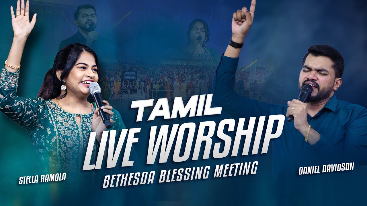 இயேசுவின் நாமம் | Stella Ramola & Daniel Davidson | Tamil Christian Live Worship