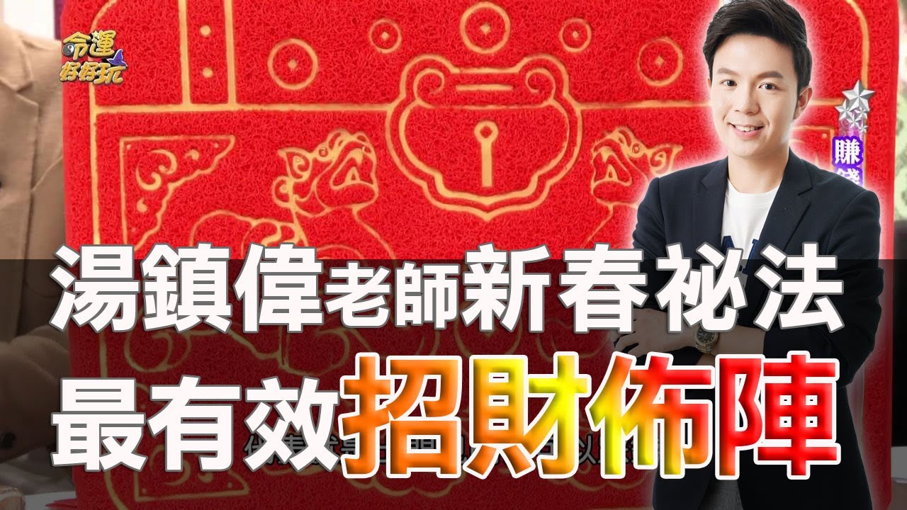 湯鎮瑋老師-2020 鼠年居家佈局最有效