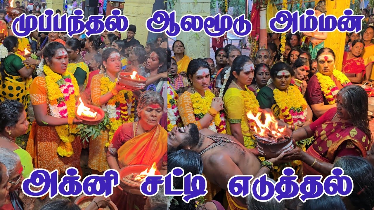 Muppandal Alamoodu Amman Agni chatti eaduthal 2025 | முப்பந்தல் ஆலமூடு அம்மன் அக்னி சட்டி எடுத்தல்