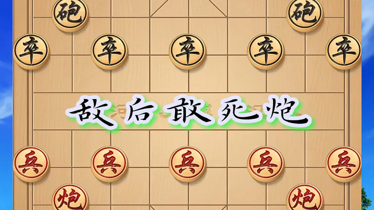 开局弃炮，敢死突袭如狂飙，跌宕战局步步惊心 #象棋高手 #喜欢象棋关注我 #下象棋 #象棋趣味残局推荐 #象棋攻略 @济公象棋 @抖音小助手 开局弃炮，敢死突袭如狂飙，跌宕战局步步惊心