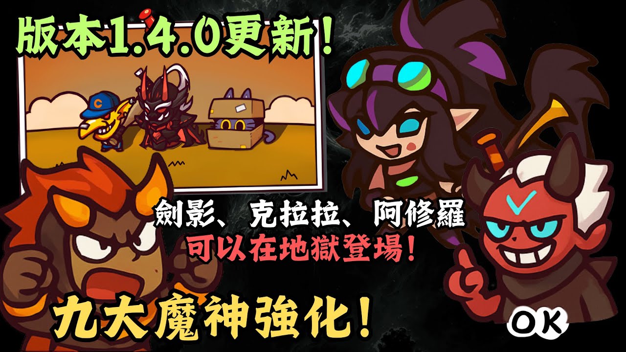 九大魔神進化！克拉拉、劍影、阿修羅史詩級加強！可以橫行地獄難度了！｜版本更新｜1.4.0版本｜Coop TD｜同盟塔防戰｜Ubistvo凜冬