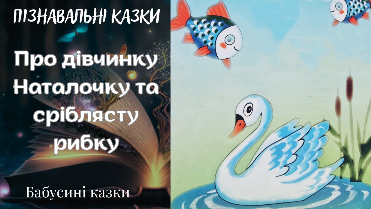 Бабусині казки - Про дівчинку Наталочку і сріблясту рибку - казки українською мовою