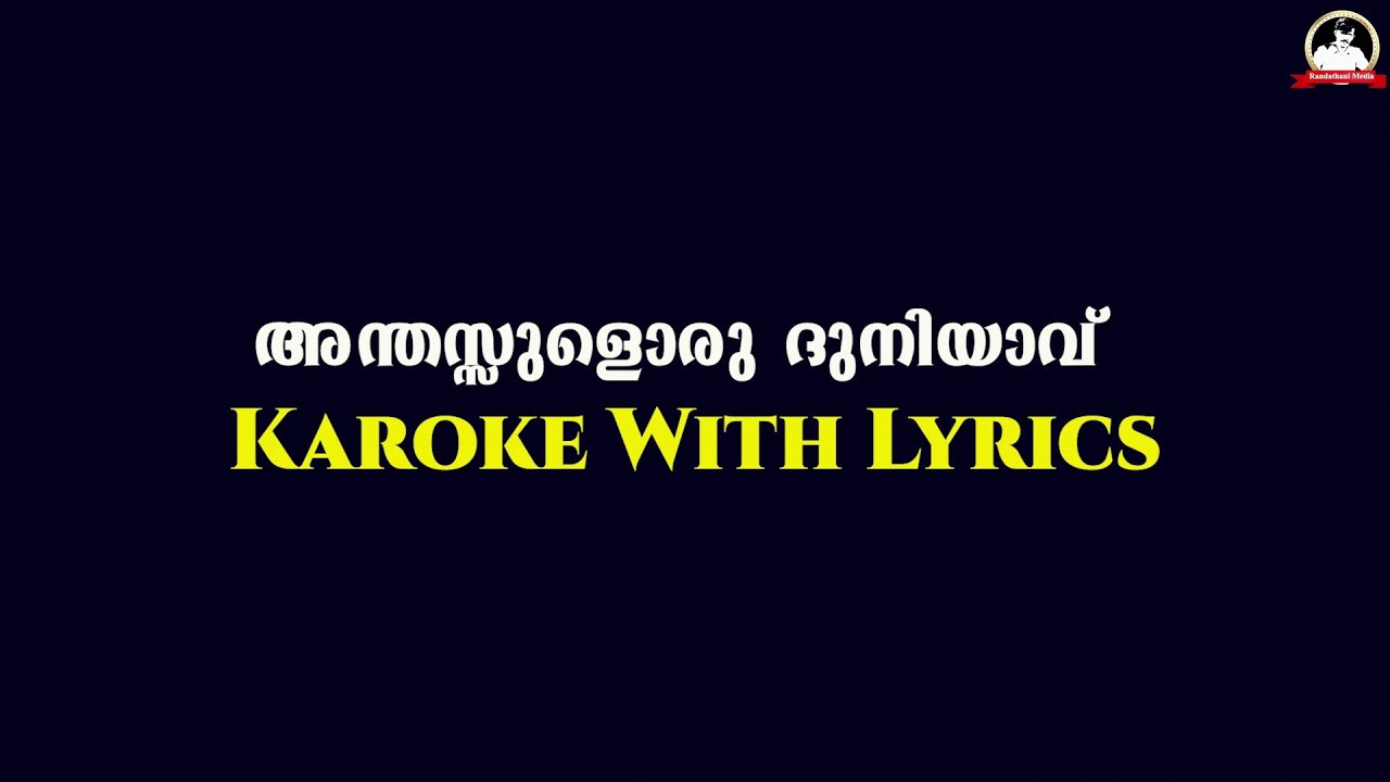 Karoke With Lyrics | Andhasulla Duniyavu | അന്തസുള്ളദുനിയാവ് കരോക്കേ