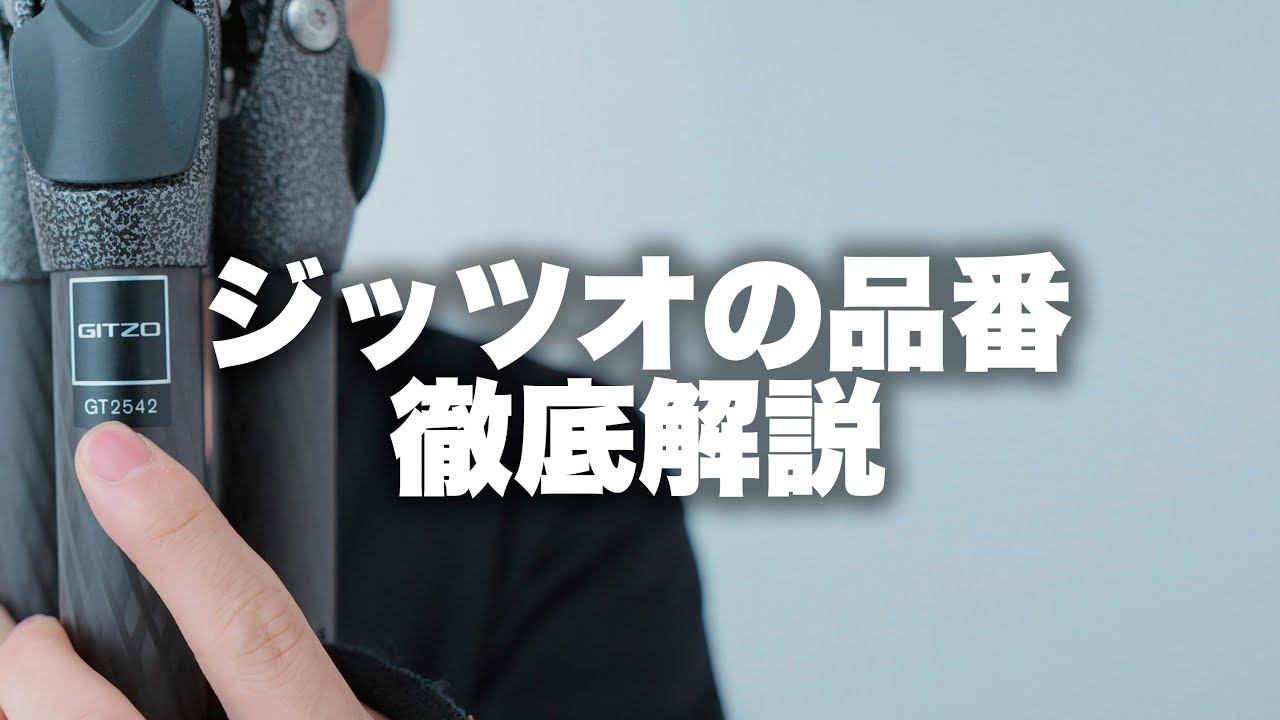 【Gitzo】ジッツオ三脚バカなので型番を徹底的に解説して行きます。