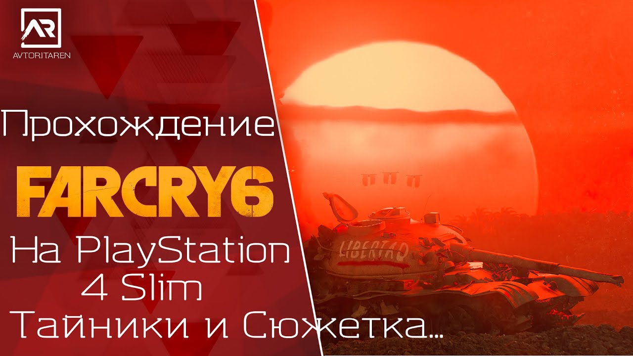 🎮Far Cry 6 на PlayStation 4 Slim💥Тайники и Сюжетка...✔️