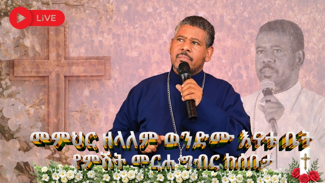 NEW | 🔴#ቀጥታ_ስርጭት_መምህር_ዘላለም_ወንድሙ_እናቱ_ቤት_የምሽት_መርሐ_ግብር_ከሰበታ @wongelezelalemmedia